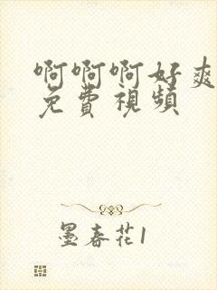 啊啊啊好爽好大免费视频