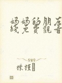 妈妈的朋友六在线免费观看