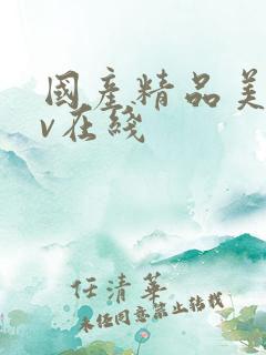 国产精品美女av在线