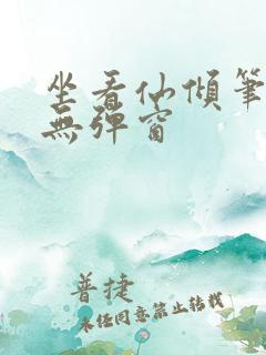 坐看仙倾笔趣阁无弹窗