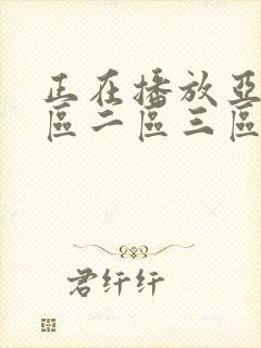 正在播放亚洲一区二区三区