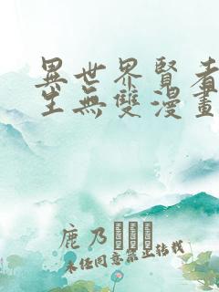 异世界贤者的转生无双漫画