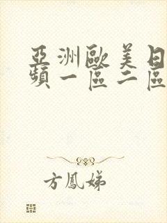 亚洲欧美日韩视频一区二区三区