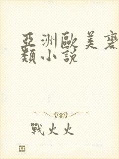 亚洲欧美变态另类小说