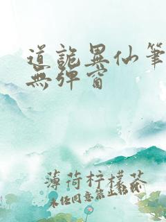 道诡异仙笔趣阁无弹窗