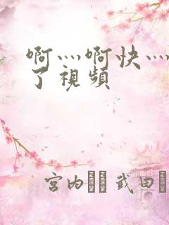 啊灬啊快灬高潮了视频