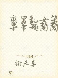 恋男乱女笨蛋英子笔趣阁阅读