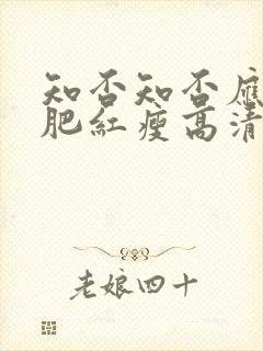 知否知否应是绿肥红瘦高清免费完整版