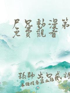 尸兄动漫第三季免费观看