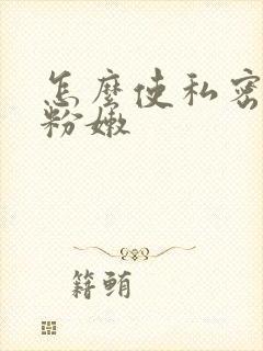 怎么使私密处变粉嫩