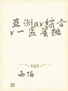 亚洲av综合av一区蜜桃