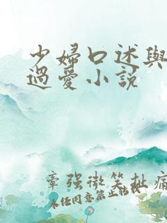 少妇口述与子做过爱小说