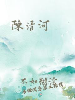 陈清河