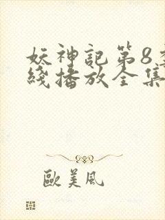 妖神记第8季在线播放全集