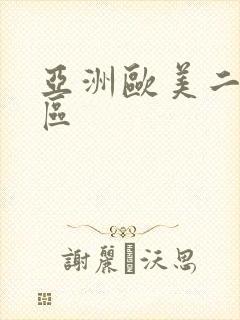 亚洲欧美二区一区