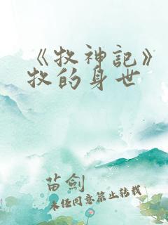 《牧神记》中秦牧的身世