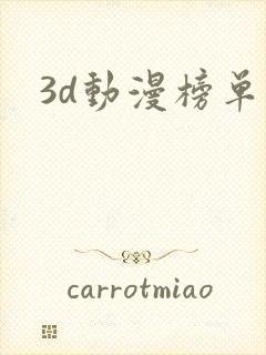 3d动漫榜单