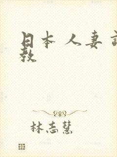 日本 人妻 调教