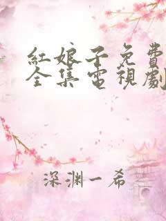 红娘子免费观看全集电视剧高清