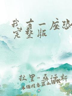 我有一座恐怖屋完整版