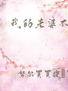 我的老婆不是人