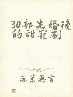 30部先婚后爱的甜宠剧