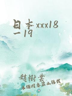 日本xxx18一19