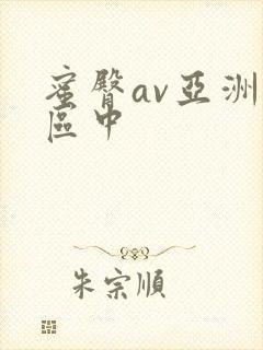 蜜臀av亚洲一区中