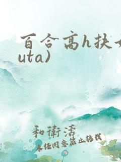 百合高h扶她futa)