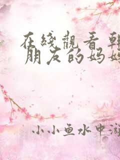 在线观看 韩国 朋友的妈妈