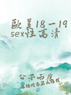 欧美18一19sex性高清