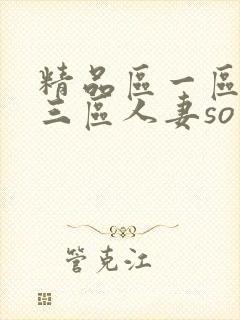 精品区一区二区三区人妻so