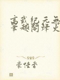 高武纪元无删减笔趣阁烽火