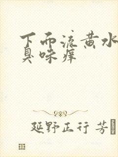 下面流黄水有腥臭味痒