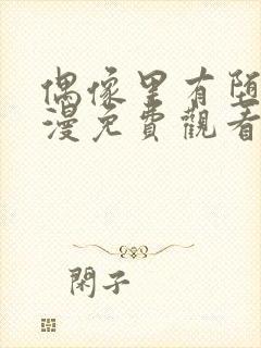 偶像里有堕落动漫免费观看完整版