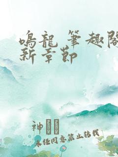 鸣龙 笔趣阁最新章节