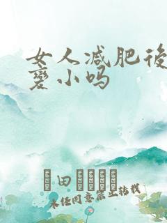 女人减肥后胸会变小吗