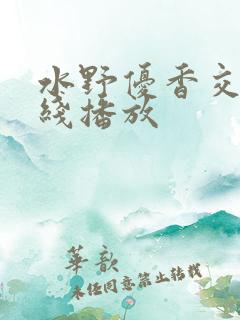 水野优香交换在线播放