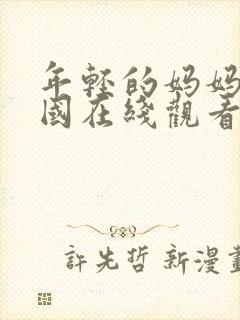 年轻的妈妈5韩国在线观看