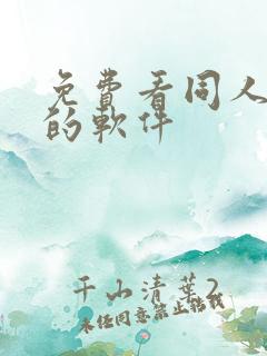 免费看同人动漫的软件