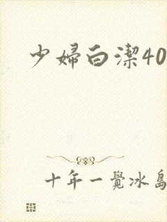 少妇白洁40