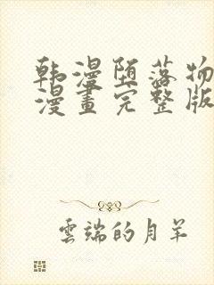 韩漫堕落物语2漫画完整版免费阅读