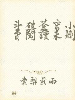 斗破苍穹小说免费阅读未删减版