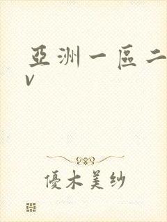 亚洲一区二区av