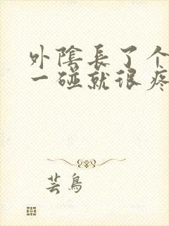 外阴长了个疙瘩一碰就很疼