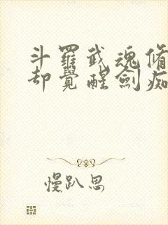 斗罗武魂修罗剑却觉醒剑痴系统免费阅读