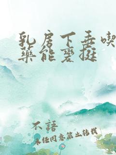 乳房下垂吃什么药能变挺