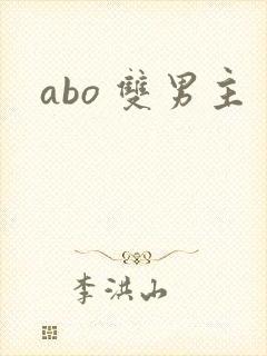 abo 双男主