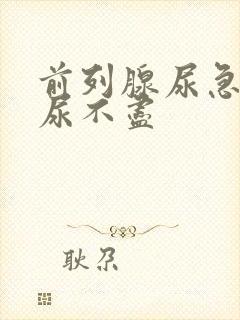 前列腺尿急尿频尿不尽