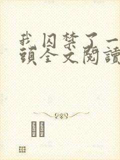 我囚禁了一众魔头全文阅读小说